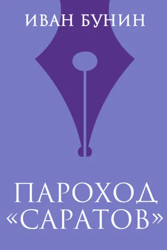 Обложка книги «Пароход «Саратов»»