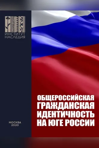 Обложка книги «Общероссийская гражданская идентичность на Юге России. Анализ мер и предложения по Южному федеральному округу и Северному Кавказу»