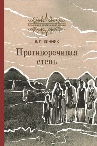 Обложка книги «Противоречивая степь»