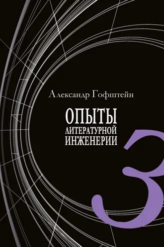 Обложка книги «Опыты литературной инженерии. Книга 3»