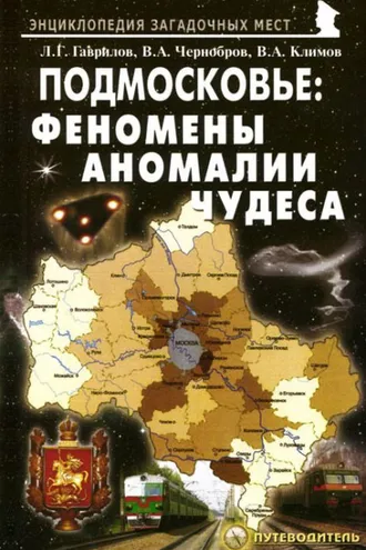 Обложка книги «Подмосковье: Феномены, аномалии, чудеса. Путеводитель»