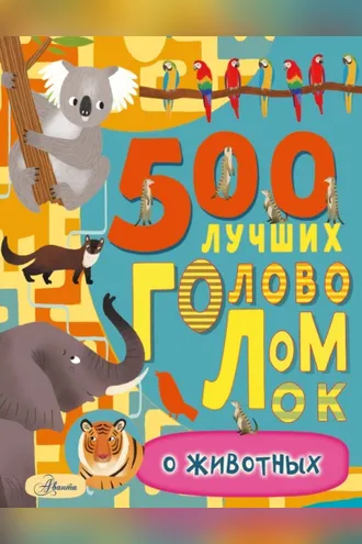 Обложка книги «500 лучших головоломок о животных»