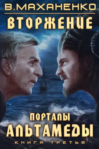 Обложка книги «Вторжение. Книга 3. Порталы Альтамеды»