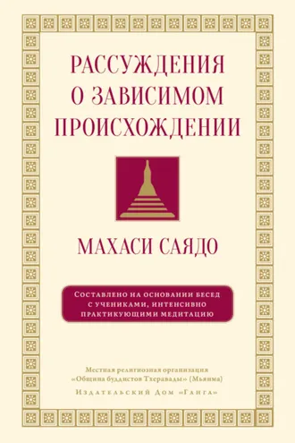 Обложка книги «Рассуждения о зависимом происхождении. Беседы о медитации»