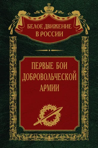 Обложка книги «Первые бои добровольческой армии»