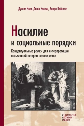 Обложка книги «Насилие и социальные порядки. Концептуальные рамки для интерпретации письменной истории человечества»