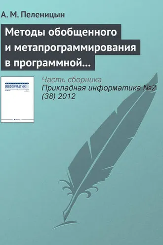Обложка книги «Методы обобщенного и метапрограммирования в программной реализации декодера алгебро-геометрических кодов»
