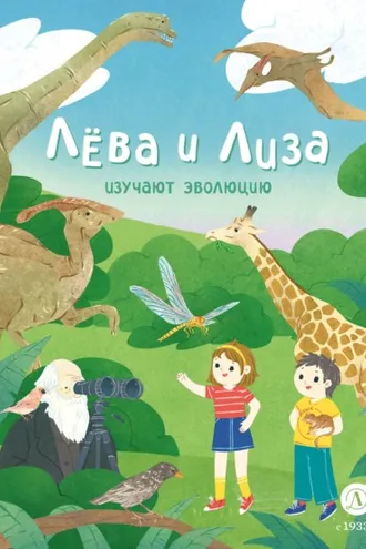 Обложка книги «Лева и Лиза изучают эволюцию»