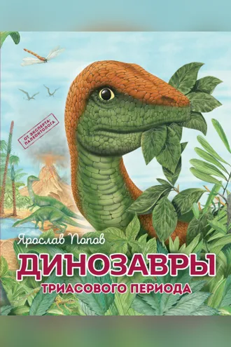 Обложка книги «Динозавры триасового периода»