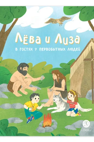 Обложка книги «Лева и Лиза в гостях у первобытных людей»