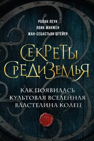Обложка книги «Секреты Средиземья. Как появилась культовая вселенная Властелина колец»