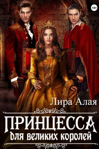 Обложка книги «Принцесса для великих королей»