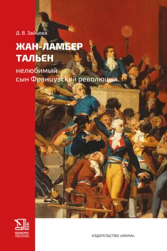 Обложка книги «Жан-Ламбер Тальен. Нелюбимый сын Французской революции»