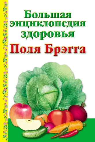 Обложка книги «Большая энциклопедия здоровья Поля Брэгга»