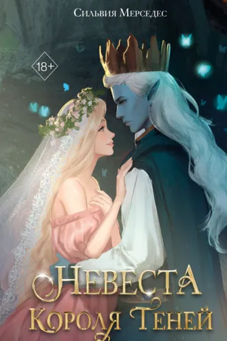 Обложка книги «Невеста Короля Теней»