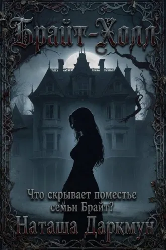 Обложка книги «Брайт-Холл»