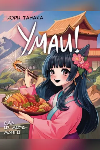 Обложка книги «Умаи! Еда из мира манги»
