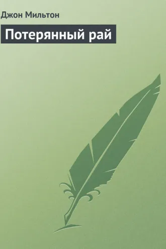 Обложка книги «Потерянный рай»