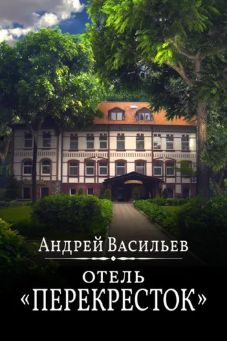 Обложка книги «Отель Перекресток»