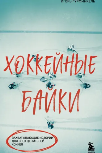 Обложка книги «Хоккейные байки. Захватывающие истории для всех ценителей хоккея»