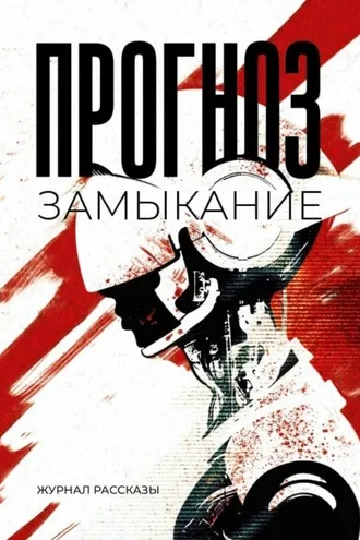Обложка книги «Прогноз: замыкание»