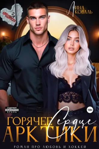 Обложка книги «Горячее сердце Арктики»