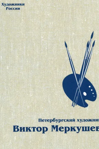 Обложка книги «Петербургский художник Виктор Меркушев»