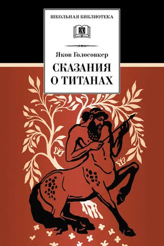 Обложка книги «Сказания о Титанах»