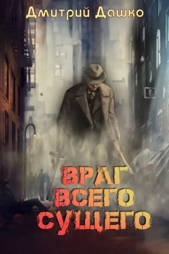 Обложка книги «Враг всего сущего»