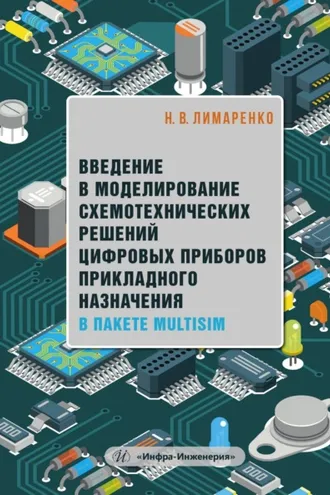 Обложка книги «Введение в моделирование схемотехнических решений цифровых приборов прикладного назначения в пакете Multisim»