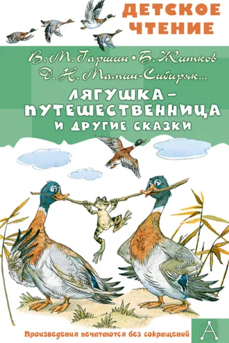 Обложка книги «Лягушка-путешественница и другие сказки»