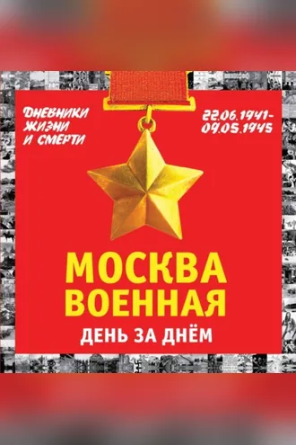 Обложка книги «Москва военная день за днем. Дневники жизни и смерти. 22 июня 1941 – 9 мая 1945»