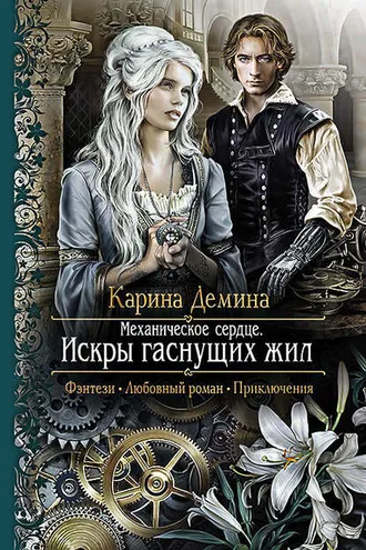 Обложка книги «Механическое сердце. Искры гаснущих жил»
