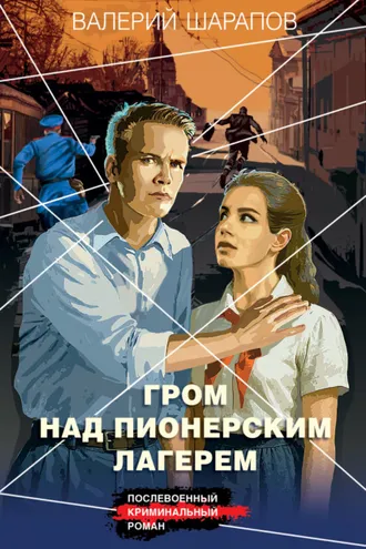 Обложка книги «Гром над пионерским лагерем»