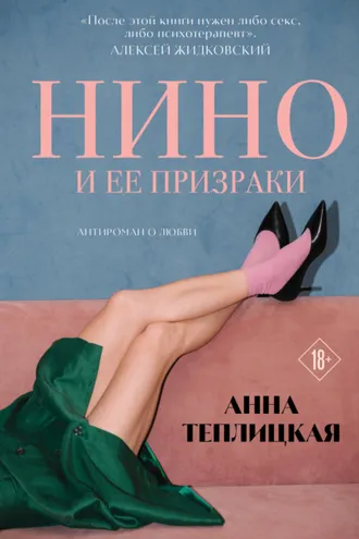 Обложка книги «Нино и ее призраки»