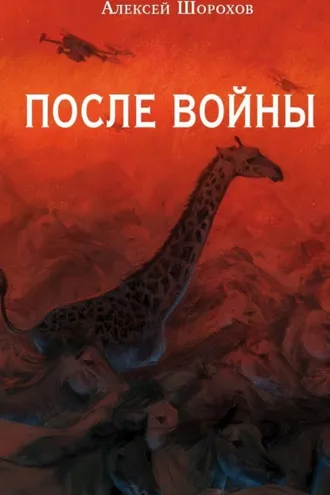 Обложка книги «После войны»