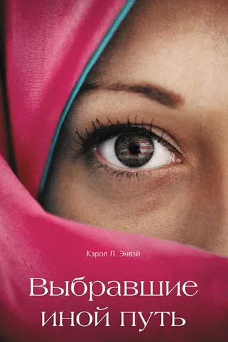 Обложка книги «Выбравшие иной путь»
