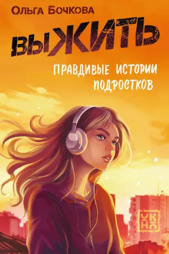 Обложка книги «выЖИТЬ. Правдивые истории подростков»