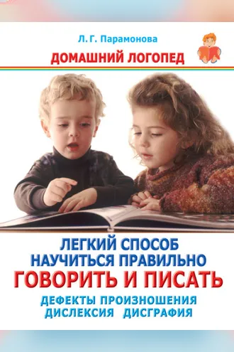 Обложка книги «Легкий способ научиться правильно говорить и писать. Дефекты произношения. Дислексия. Дисграфия»
