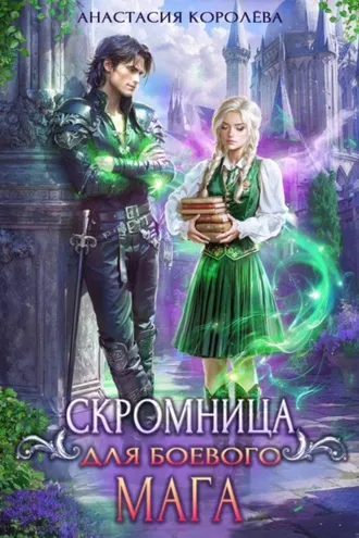Обложка книги «Скромница для боевого мага»