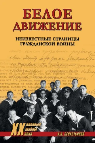 Обложка книги «Белое движение. Неизвестные страницы Гражданской войны»