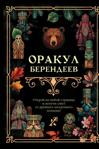 Обложка книги «Оракул берендеев»