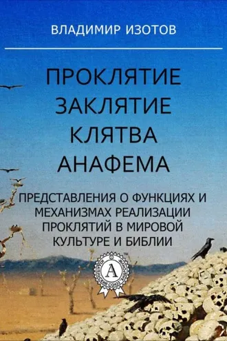 Обложка книги «Проклятие. Заклятие. Клятва. Анафема»