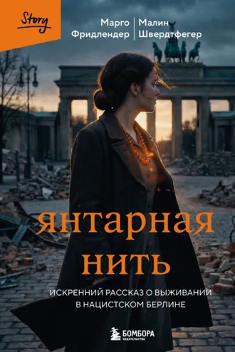 Обложка книги «Янтарная нить. Искренний рассказ о выживании в нацистском Берлине»