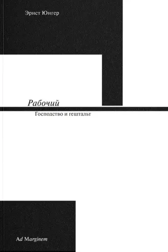 Обложка книги «Рабочий. Господство и гештальт»