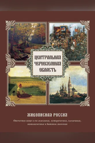 Обложка книги «Центральная Черноземная область»