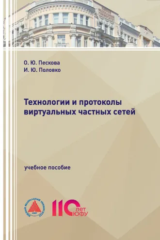 Обложка книги «Технологии и протоколы виртуальных частных сетей»