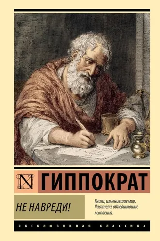 Обложка книги «Не навреди!»