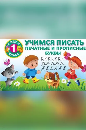 Обложка книги «Учимся писать. Печатные и прописные буквы»