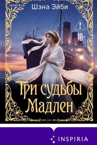 Обложка книги «Три судьбы Мадлен»